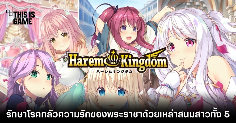 รักษาโรคกลัวความรักของพระราชาด้วยเหล่าสนมสาวทั้ง 5 ใน HaremKingdom