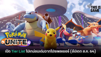 เปิด Tier List เกม Pokémon UNITE โดยโปรเพลเยอร์ (อัปเดต ส.ค. 64)