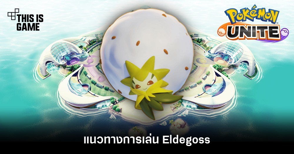 Pokémon Unite Tips – แนวทางการเล่น Eldegoss 1 Pokémon Unite Tips – แนวทางการเล่น Eldegoss
