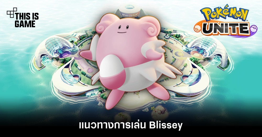 Pokémon Unite Tips – แนวทางการเล่น Blissey