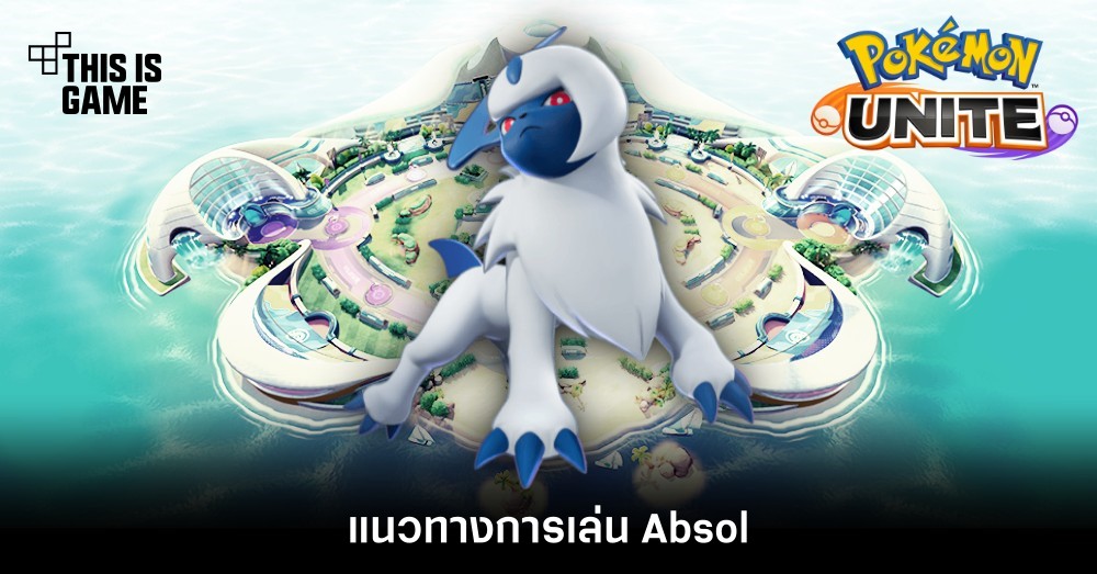Pokémon Unite Tips – แนวทางการเล่น Absol 1 Pokémon Unite Tips – แนวทางการเล่น Absol