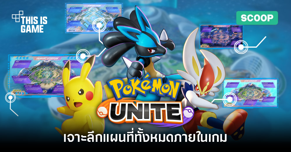 ต้องรู้! เจาะลึกจุดสำคัญแผนที่ทั้ง 4 ของ Pokémon UNITE
