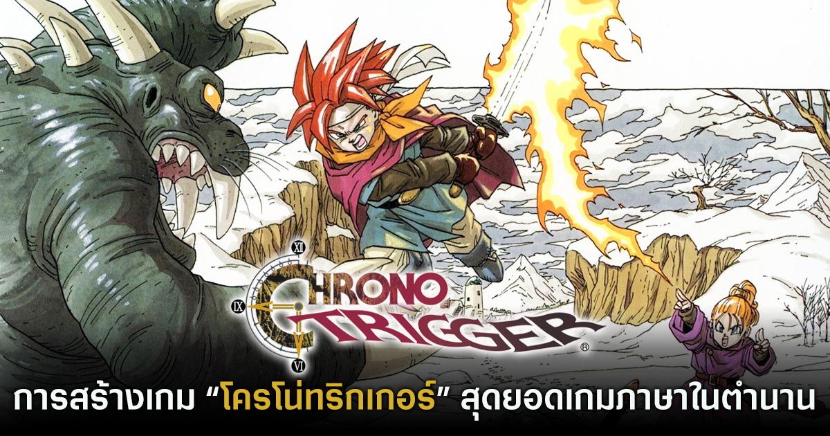ประวัติการสร้างเกม "Chrono Trigger" สุดยอดเกมภาษาในตำนาน 1 Chrono Trigger