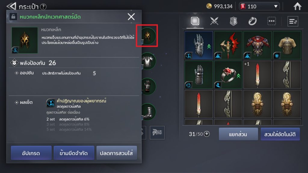 การอัปเกรดอุปกรณ์ใน Seven Knights 2 3 การอัปเกรดอุปกรณ์ใน Seven Knights 2