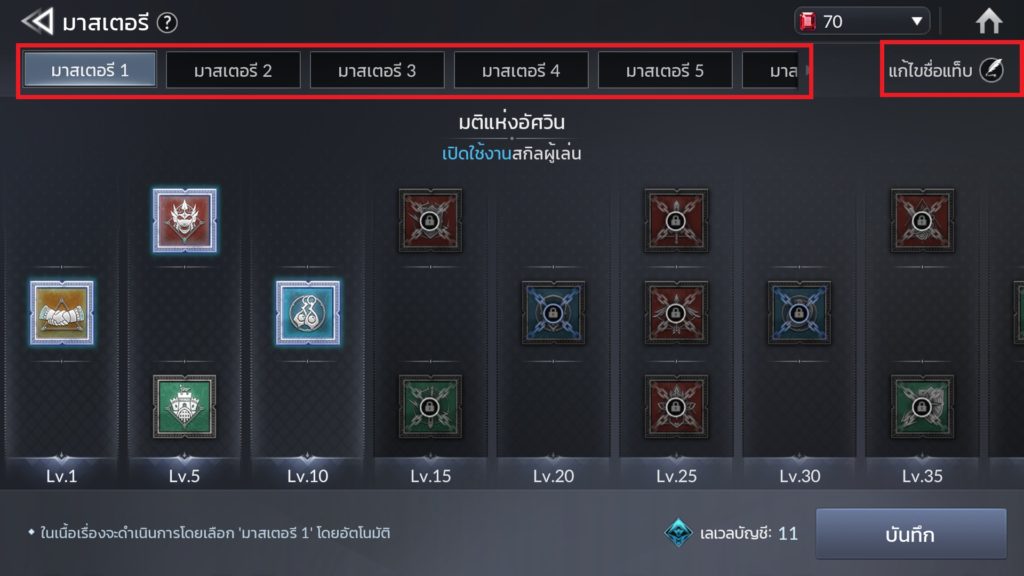 มาสเตอรี ใน Seven Knights 2 3 มาสเตอรี ใน Seven Knights 2