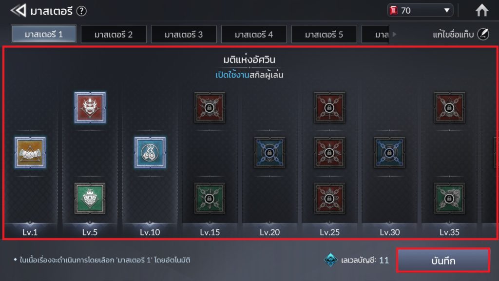 มาสเตอรี ใน Seven Knights 2 4 มาสเตอรี ใน Seven Knights 2
