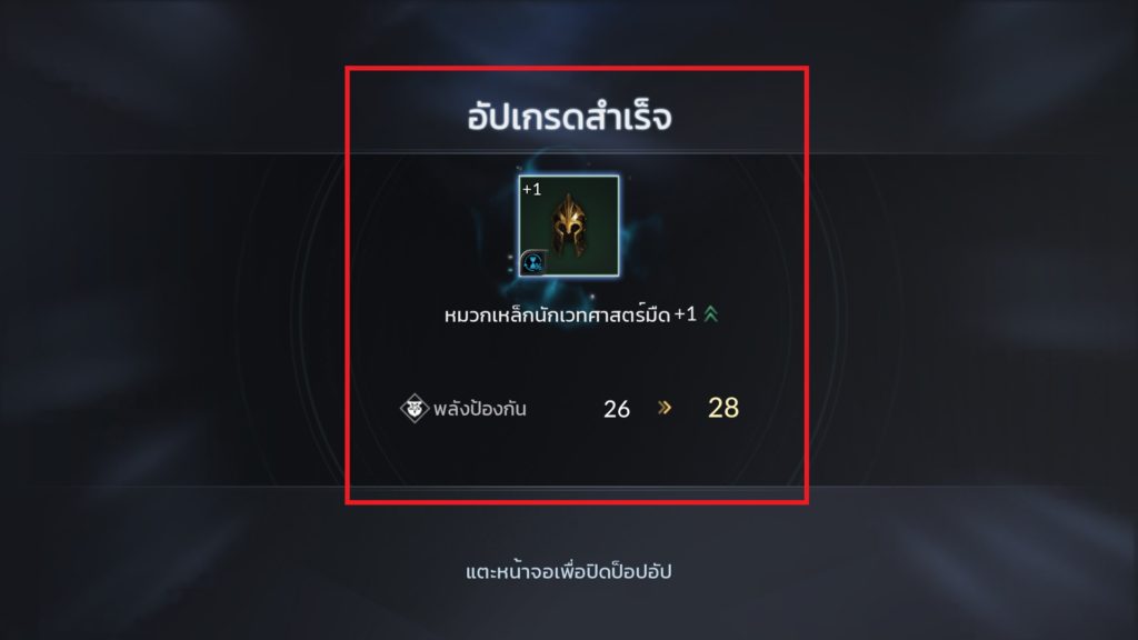 การอัปเกรดอุปกรณ์ใน Seven Knights 2 6 การอัปเกรดอุปกรณ์ใน Seven Knights 2