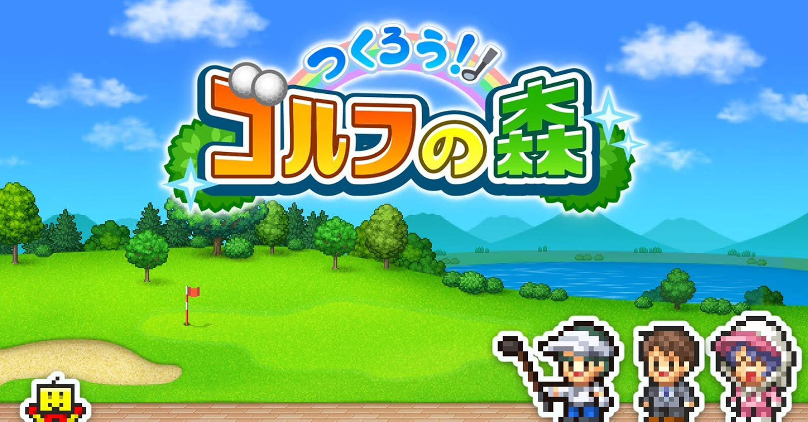 Let's make it! Golf forest เปิดลง iOS/Android ในสโตร์ญี่ปุ่นแล้ว 1 Let's make it! Golf forest เกมมือถือดูดวิญญาณบริหารสนามกอล์ฟของตัวเองจาก Kairosoft
