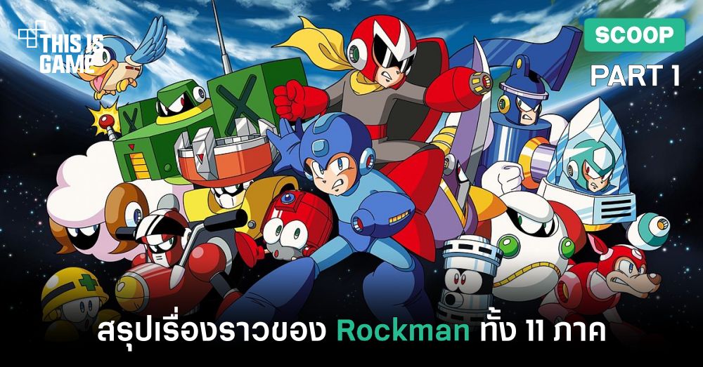 สรุปเรื่องราวของ Rockman ทั้ง 11 ภาค [Part 1]