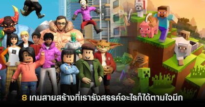 8 เกมสายสร้างที่เรารังสรรค์อะไรก็ได้ตามใจนึก