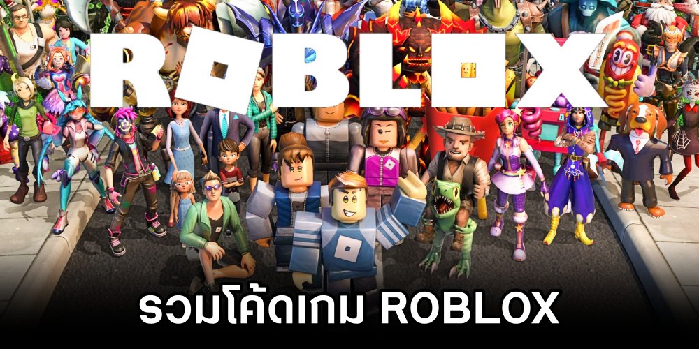 รวมโค้ด Roblox แจกฟรีเดือนมกราคม 4 รวมโค้ด Roblox แจกฟรีเดือนมกราคม