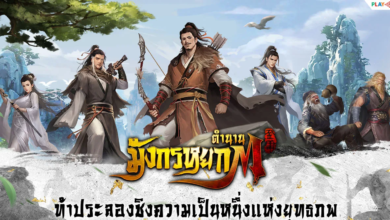 ตำนานมังกรหยก M หนึ่งในใต้หล้าข้าขอจอง คลาสสิก ไร้พ่าย ตายไม่เป็น