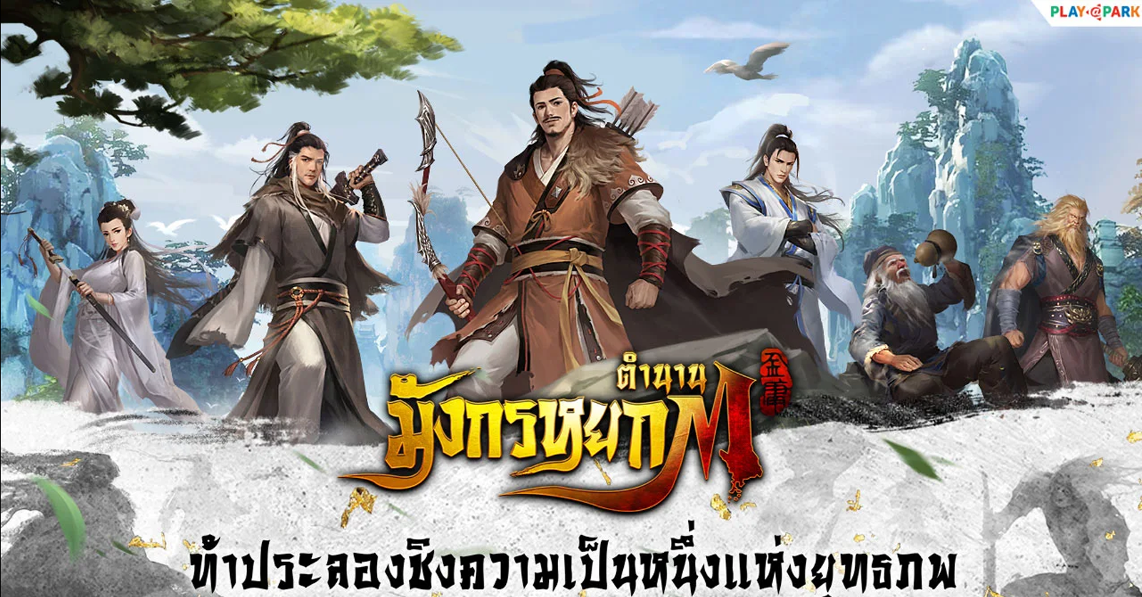ตำนานมังกรหยก M หนึ่งในใต้หล้าข้าขอจอง คลาสสิก ไร้พ่าย ตายไม่เป็น