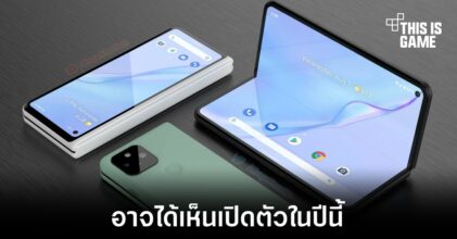 Google อาจเปิดตัว Pixel รุ่นพับได้ภายในปีนี้