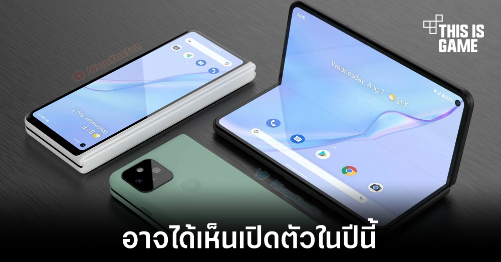 Google อาจเปิดตัว Pixel รุ่นพับได้ภายในปีนี้ 1 Google อาจเปิดตัว Pixel รุ่นพับได้ภายในปีนี้