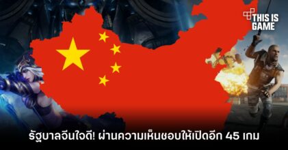 รัฐบาลจีนใจดี! ผ่านความเห็นชอบให้เปิดอีก 45 เกม