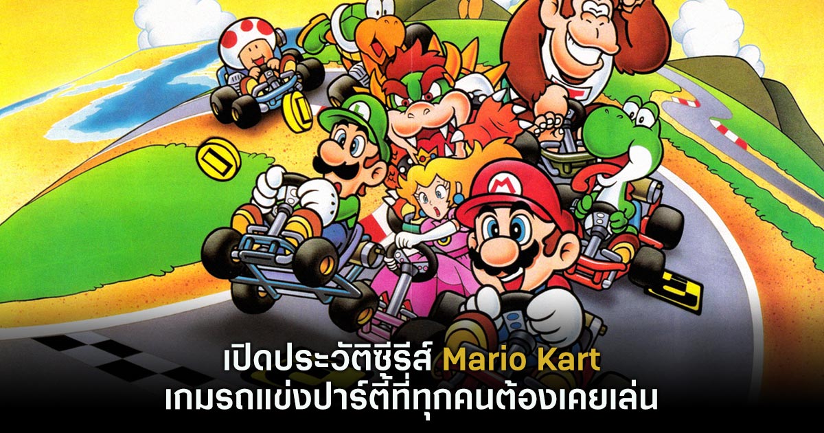 เปิดประวัติซีรีส์ Mario Kart เกมรถแข่งปาร์ตี้ที่ทุกคนต้องเคยเล่น 1 Mario Kart