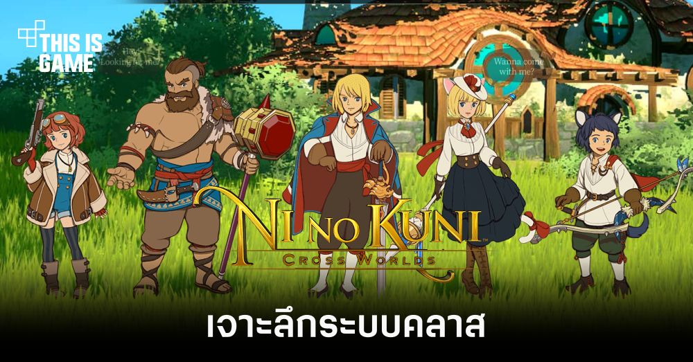เจาะลึกระบบคลาสใน Ni no Kuni: Cross Worlds