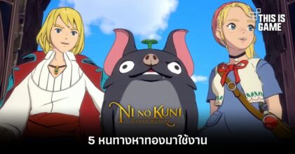 Ni no Kuni: Cross Worlds - 5 หนทางหาทองมาใช้งาน