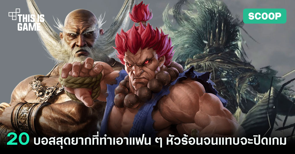 20 บอสสุดยากที่ทำเอาแฟน ๆ หัวร้อนจนแทบจะปิดเกม 1 Hardest Boss