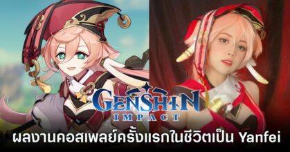 สาวไทยวัย 19 โชว์ผลงานคอสเพลย์ครั้งแรกในชีวิตเป็น Yanfei