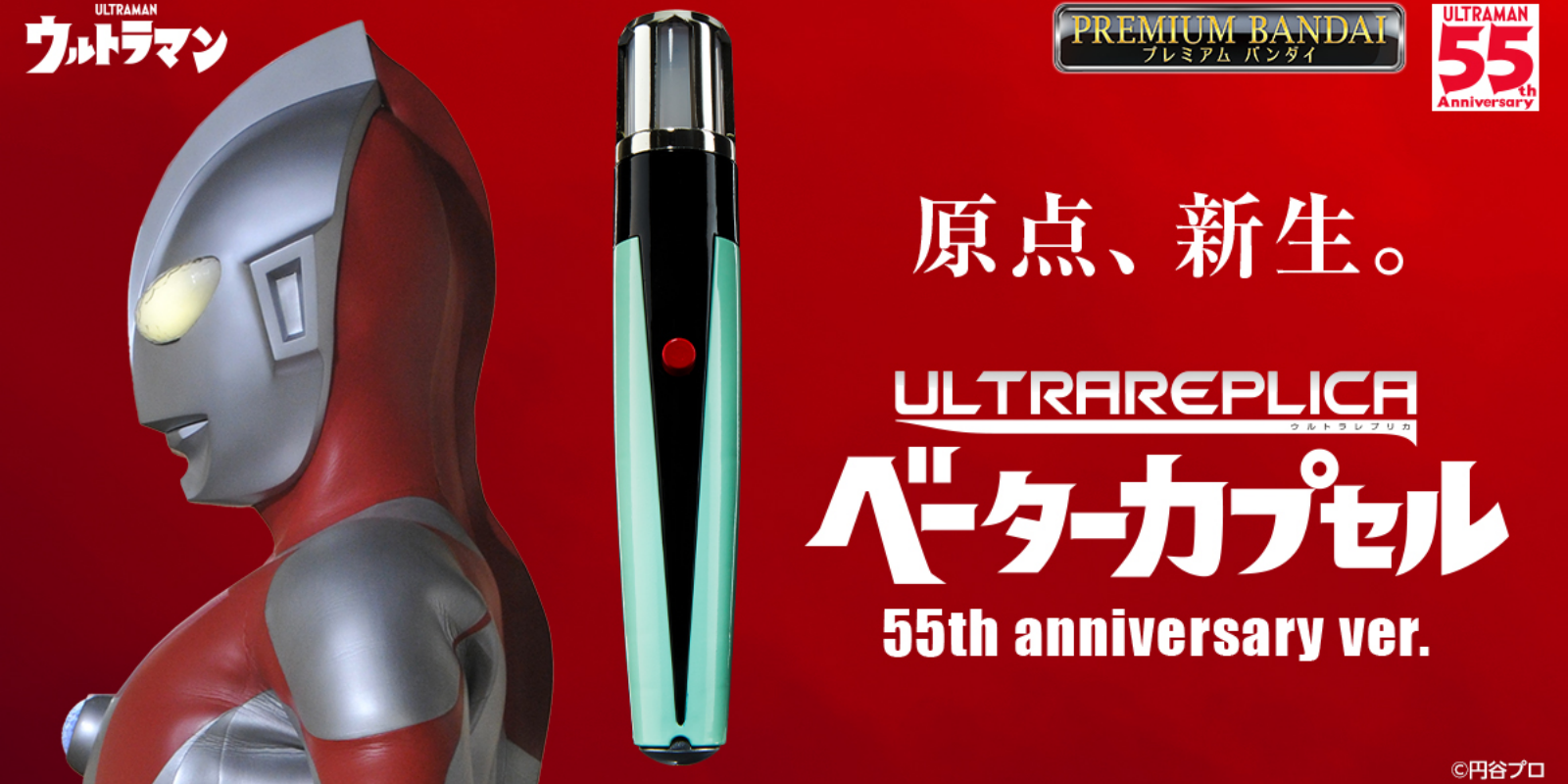 Ultra Replica Beta Capsule 55th Anniversary ver. 1 Ultra Replica Beta Capsule 55th Anniversary ver.