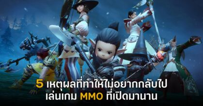 5 เหตุผลที่ทำให้ไม่อยากกลับไปเล่นเกม MMO ที่เปิดมานาน