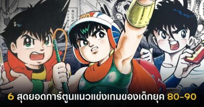 6 สุดยอดการ์ตูนแนวแข่งเกมของเด็กยุค 80-90