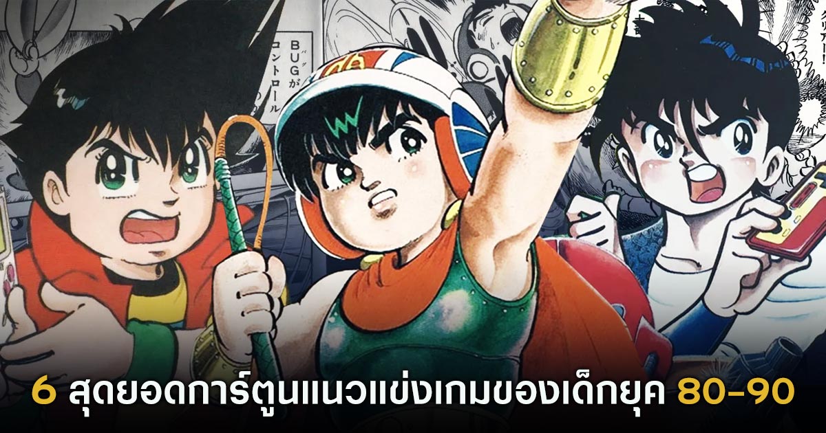 6 สุดยอดการ์ตูนแนวแข่งเกมของเด็กยุค 80-90 1 6 สุดยอดการ์ตูนแนวแข่งเกมของเด็กยุค 80-90