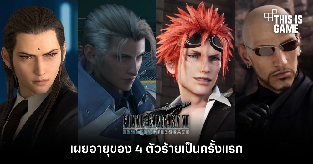 Final Fantasy VII Remake เผยอายุของ 4 ตัวร้ายเป็นครั้งแรก
