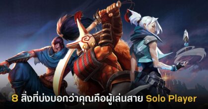 8 สิ่งที่บ่งบอกว่าคุณคือผู้เล่นสาย Solo Player