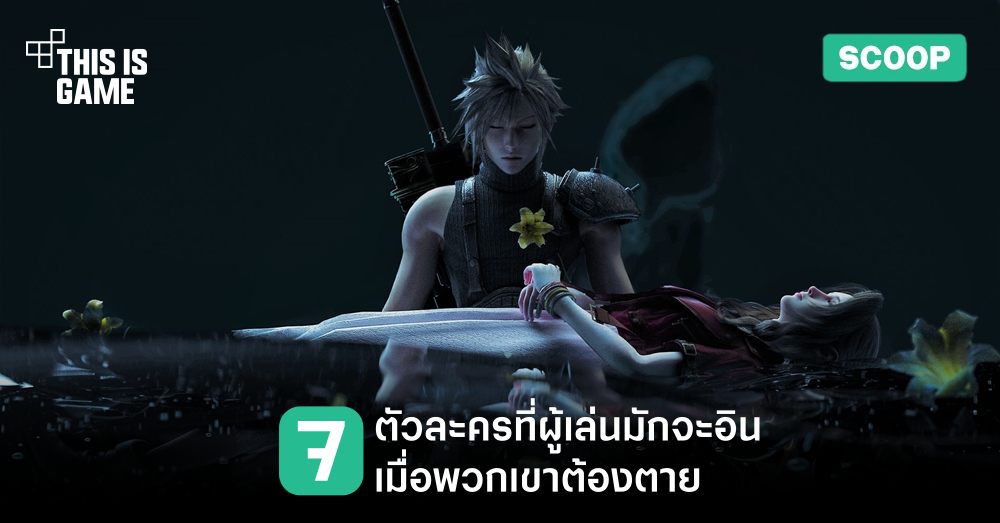 7 ตัวละครที่ผู้เล่นมักจะอินเมื่อพวกเขาต้องตาย 1 7 ตัวละครที่ผู้เล่นมักจะอินเมื่อพวกเขาต้องตาย