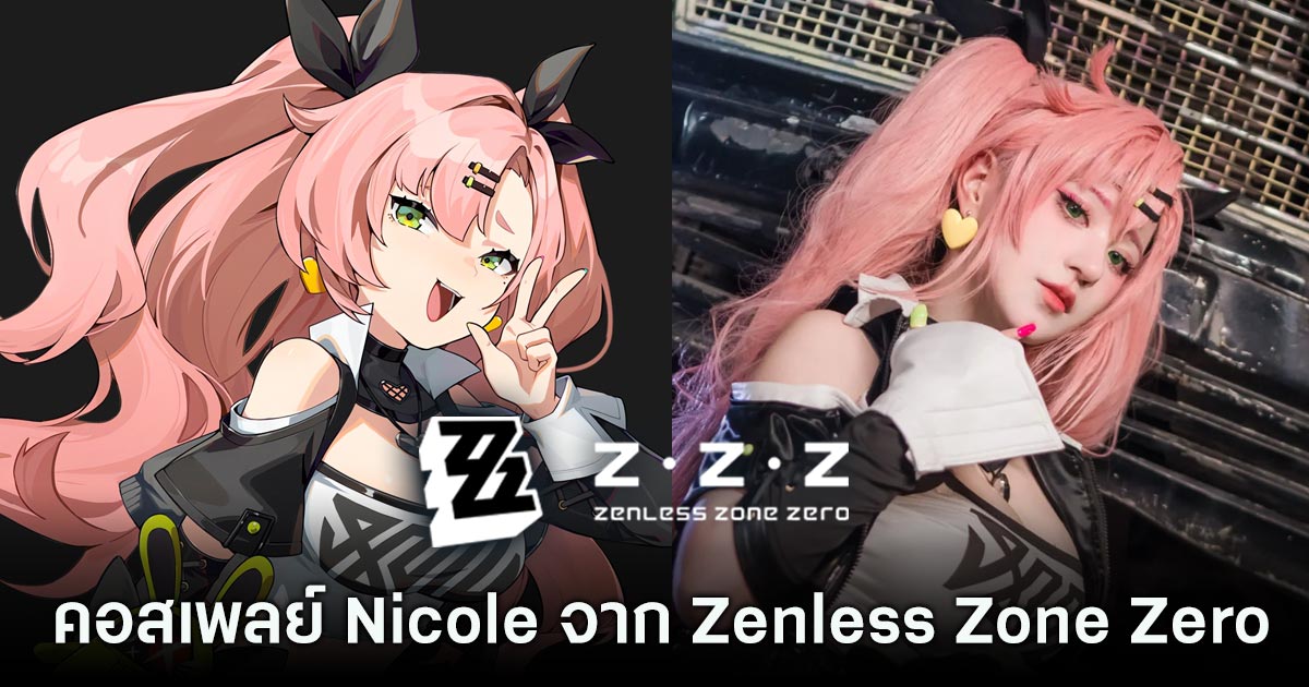คอสเพลย์ Nicole จาก Zenless Zone Zero ที่บอกได้เลยว่า ‘หุ่นเป๊ะมาก’ 1 Zenless Zone Zero