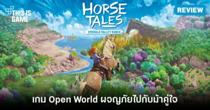 [รีวิว] Horse Tales: Emerald Valley Ranch