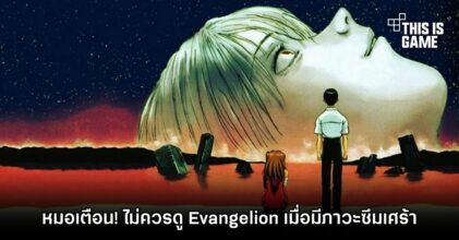 หมอเตือน! ไม่ควรดู Evangelion เมื่อมีภาวะซึมเศร้า