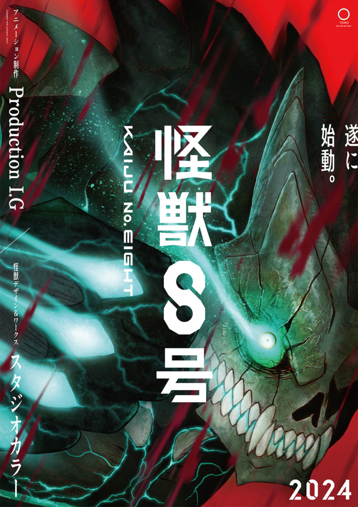 Kaiju No. 8 เผยกำหนดการฉายแล้วในปี 2024 2 Kaiju No. 8 เผยกำหนดการฉายแล้วในปี 2024