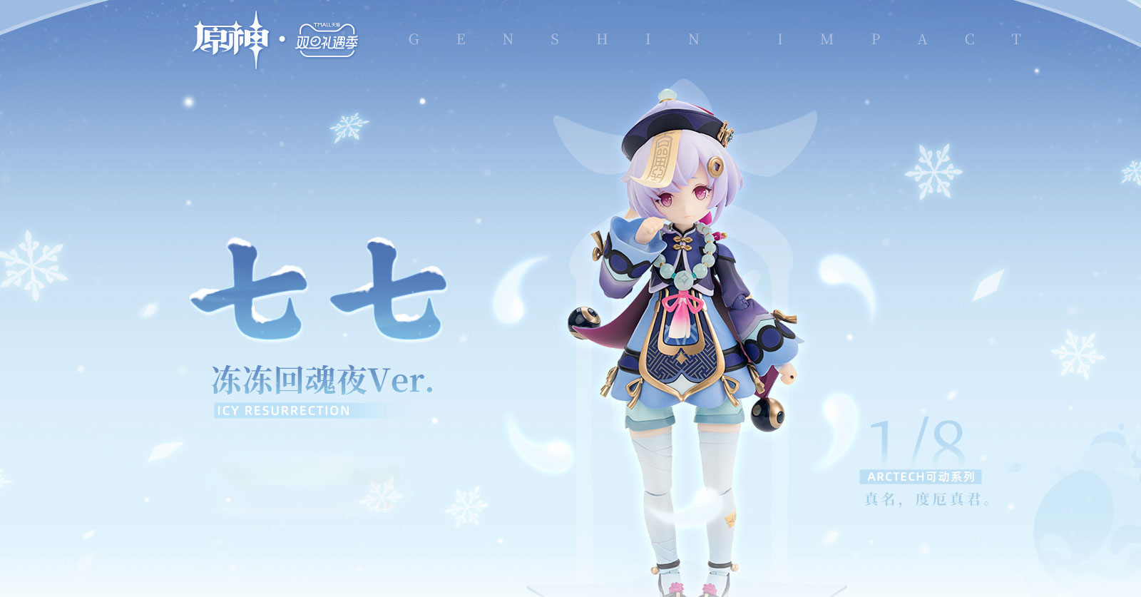 เปิดตัวฟิกเกอร์ Qiqi จาก Genshin Impact