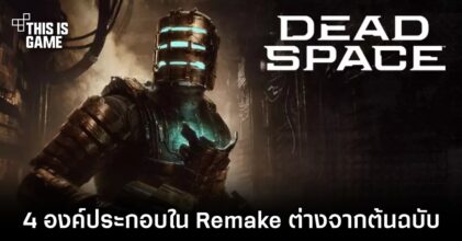 4 องค์ประกอบใน Dead Space Remake ต่างจากต้นฉบับ