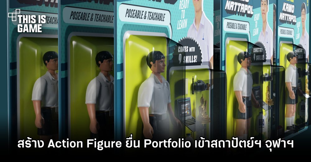 เด็กไทยแจ๋ว! สร้าง Action Figure เป็น Portfolio เข้าสถาปัตย์ฯ จุฬาฯ 1 เด็กไทยแจ๋ว! สร้าง Action Figure เป็น Portfolio เข้าสถาปัตย์ฯ จุฬาฯ