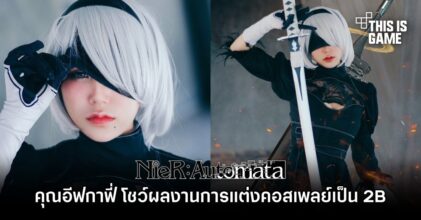 คุณอีฟกาฟี่ โชว์ผลงานการแต่งคอสเพลย์เป็น 2B
