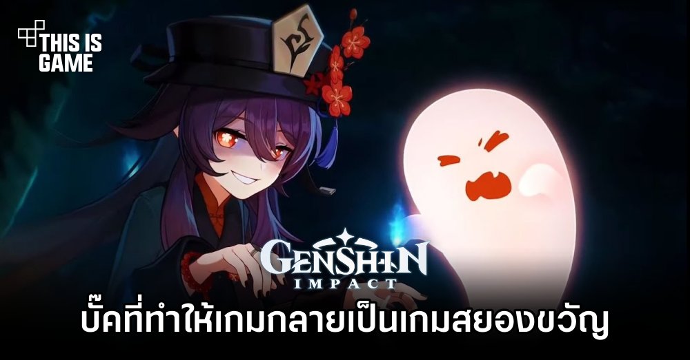 ผู้เล่นพบบั๊คที่ทำให้ Genshin Impact กลายเป็นเกมสยองขวัญ 1 ผู้เล่นพบบั๊คที่ทำให้ Genshin Impact กลายเป็นเกมสยองขวัญ