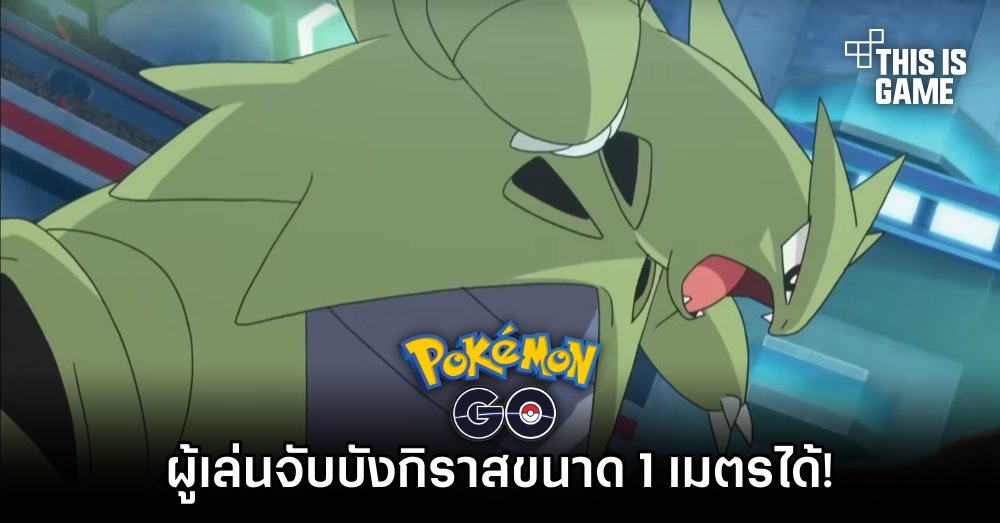 ผู้เล่น Pokémon GO จับบังกิราสขนาด 1 เมตรได้! 1 ผู้เล่น Pokémon GO จับบังกิราสขนาด 1 เมตรได้!