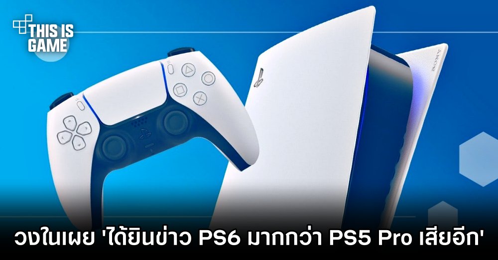 วงในเผย 'ได้ยินข่าว PS6 มากกว่า PS5 Pro เสียอีก' 1 วงในเผย 'ได้ยินข่าว PS6 มากกว่า PS5 Pro เสียอีก'