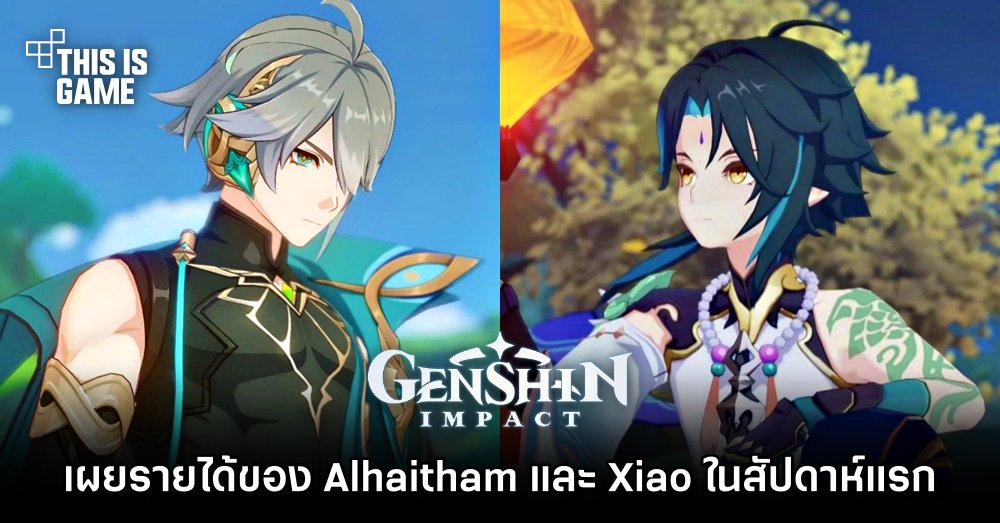 เผยรายได้ของ Alhaitham และ Xiao ในสัปดาห์แรก
