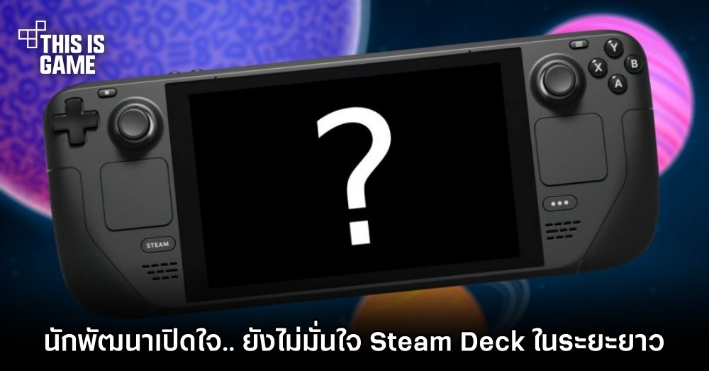 นักพัฒนาเปิดใจ.. ยังไม่มั่นใจ Steam Deck ในระยะยาว