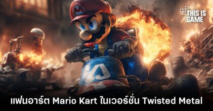 แฟนอาร์ต Mario Kart ในเวอร์ชั่น Twisted Metal ฝีมือ AI