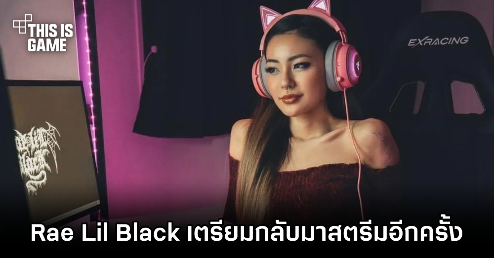 Rae Lil Black เตรียมกลับมาสตรีมอีกครั้ง 1 Rae Lil Black เตรียมกลับมาสตรีมอีกครั้ง