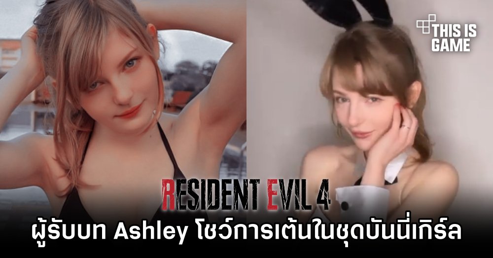 Ella Freya ผู้รับบท Ashley ใน RE4 Remake โชว์การเต้นในชุดบันนี่เกิร์ล 1 Ella Freya ผู้รับบท Ashley ใน RE4 Remake โชว์การเต้นในชุดบันนี่เกิร์ล