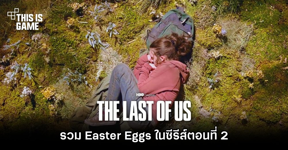 รวม Easter Eggs ในซีรีส์ The Last of Us ตอนที่ 2 1 รวม Easter Eggs ในซีรีส์ The Last of Us ตอนที่ 2