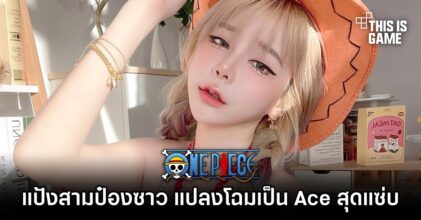 แป้งสามป๋องซาว แปลงโฉมเป็น Ace สุดแซ่บ